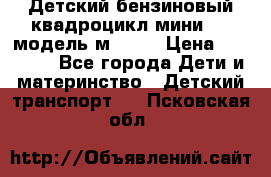 Детский бензиновый квадроцикл мини atv модель м53-w7 › Цена ­ 50 990 - Все города Дети и материнство » Детский транспорт   . Псковская обл.